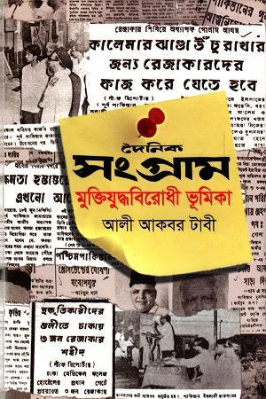মুক্তিযুদ্ধে দৈনিক সংগ্রামের ভূমিকা